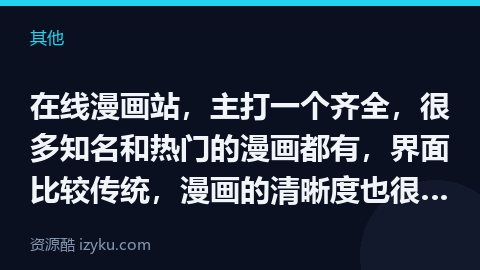 在线漫画站，主打一个齐全，很多知名和热门的漫画都有，界面比较传统，漫画的清晰度也很好，无广告，无需注（其他资源）