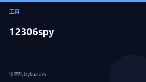 12306spy（工具资源）