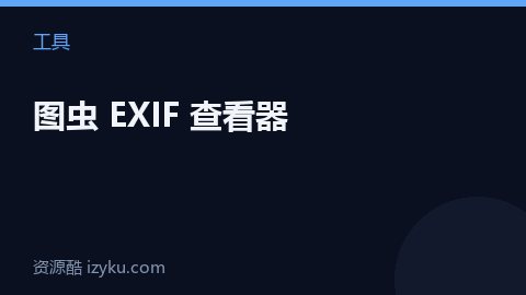 图虫 EXIF 查看器（工具资源）