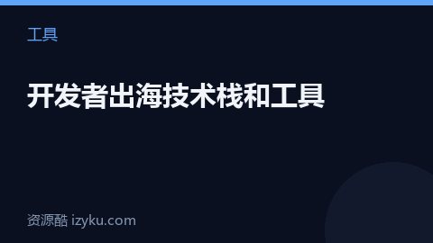 开发者出海技术栈和工具（工具资源）