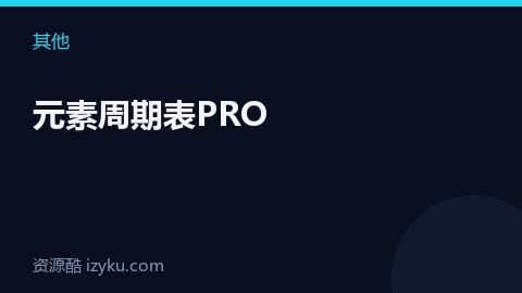 元素周期表PRO（其他资源）