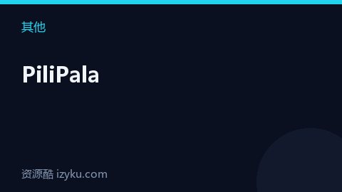 PiliPala（其他资源）