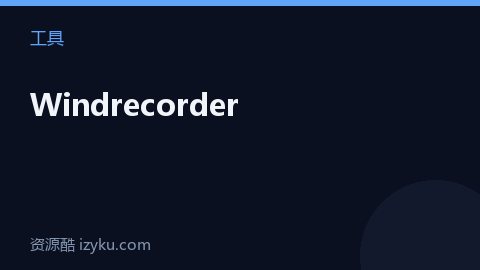 Windrecorder（工具资源）