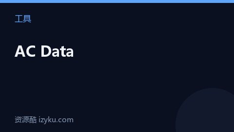 AC Data（工具资源）