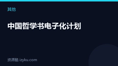 中国哲学书电子化计划（其他资源）