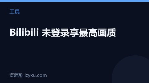 Bilibili 未登录享最高画质（工具资源）