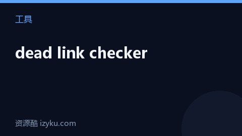 dead link checker（工具资源）