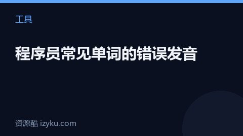 程序员常见单词的错误发音（工具资源）