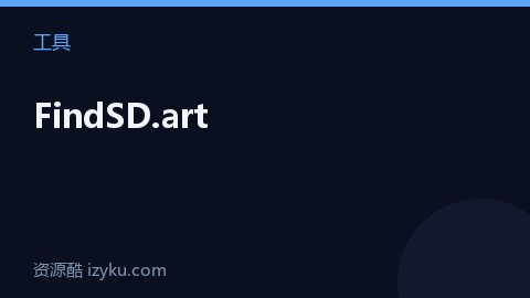 FindSD.art（工具资源）