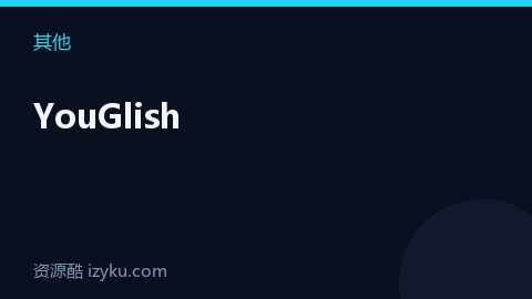 YouGlish（其他资源）