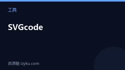 SVGcode（工具资源）