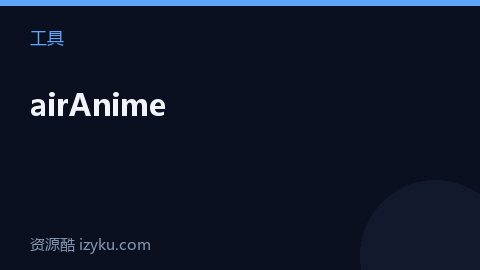 airAnime（工具资源）
