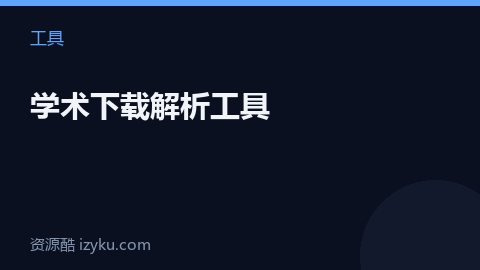 学术下载解析工具（工具资源）