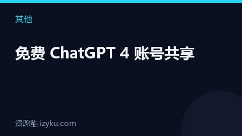 免费 ChatGPT 4 账号共享（其他资源）