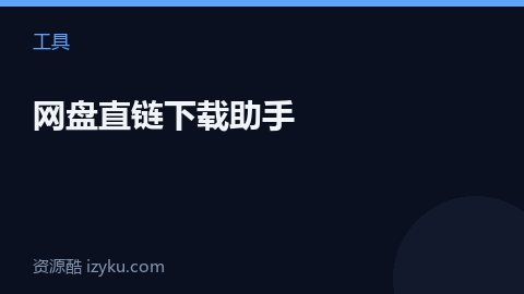 网盘直链下载助手（工具资源）