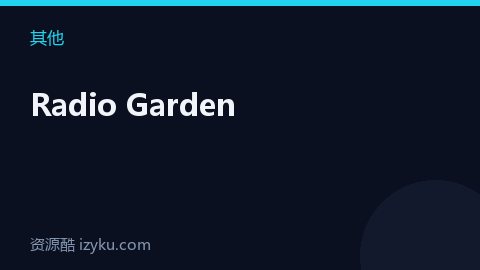 Radio Garden（其他资源）