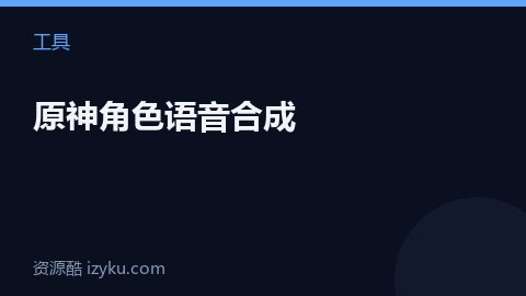 原神角色语音合成（工具资源）