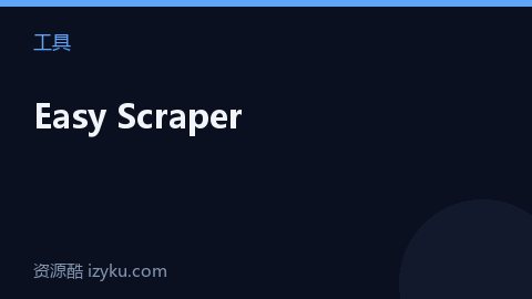 Easy Scraper（工具资源）