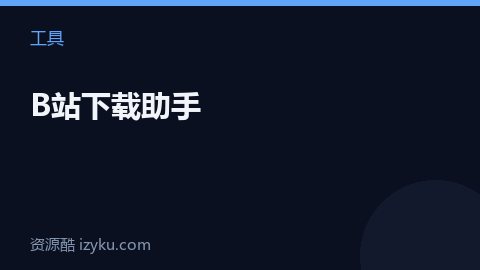 B站下载助手（工具资源）