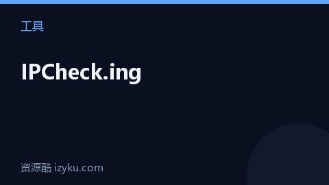 IPCheck.ing（工具资源）