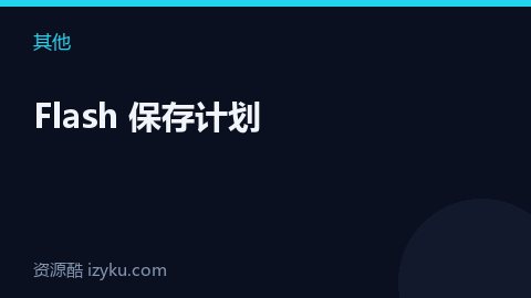 Flash 保存计划（其他资源）