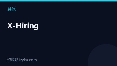 X-Hiring（其他资源）