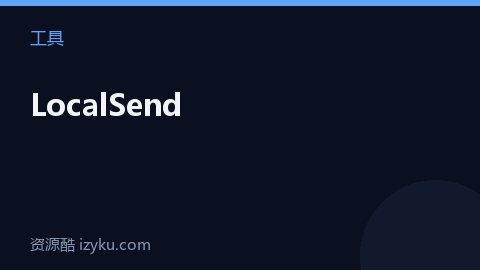 LocalSend（工具资源）