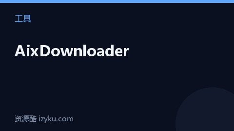 AixDownloader（工具资源）