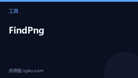 FindPng（工具资源）
