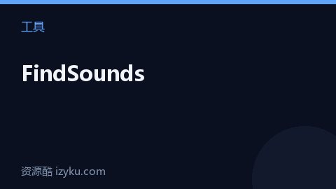 FindSounds（工具资源）