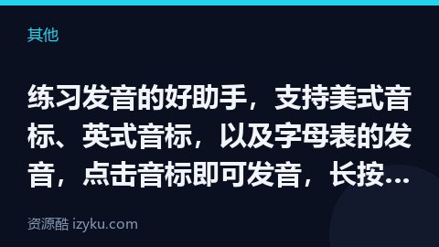 练习发音的好助手，支持美式音标、英式音标，以及字母表的发音，点击音标即可发音，长按音标则可查看视频，（其他资源）