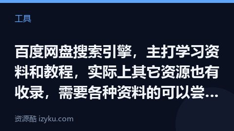 百度网盘搜索引擎，主打学习资料和教程，实际上其它资源也有收录，需要各种资料的可以尝试一下，免费 ，无（工具资源）