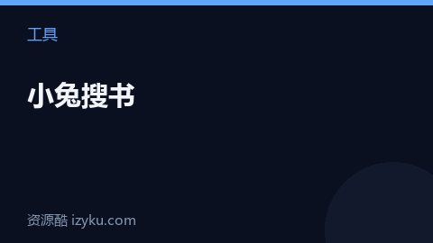 小兔搜书（工具资源）