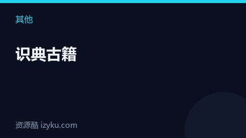 识典古籍（其他资源）