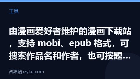 由漫画爱好者维护的漫画下载站，支持 mobi、epub 格式，可搜索作品名和作者，也可按题材、地区、（工具资源）