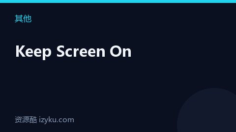 Keep Screen On（其他资源）