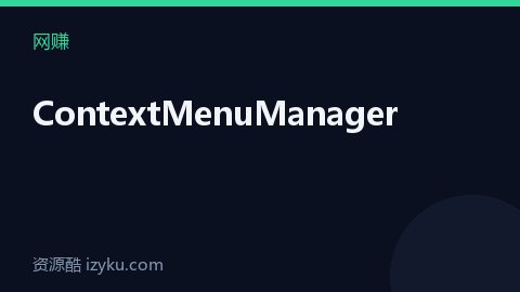 ContextMenuManager（网赚资源）