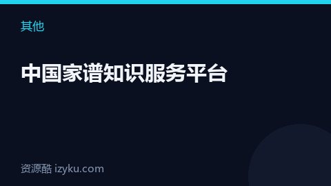 中国家谱知识服务平台（其他资源）