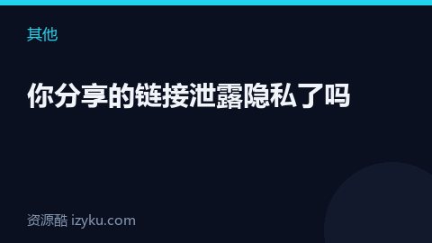 你分享的链接泄露隐私了吗（其他资源）