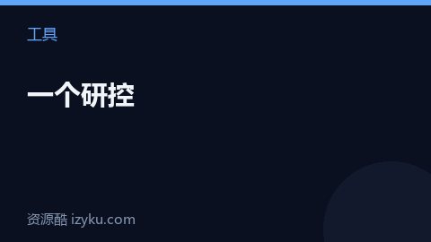 一个研控（工具资源）
