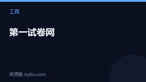 第一试卷网（工具资源）