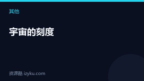 宇宙的刻度（其他资源）