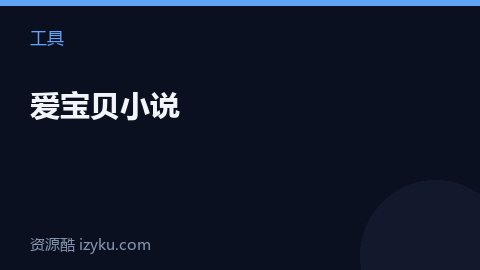 爱宝贝小说（工具资源）