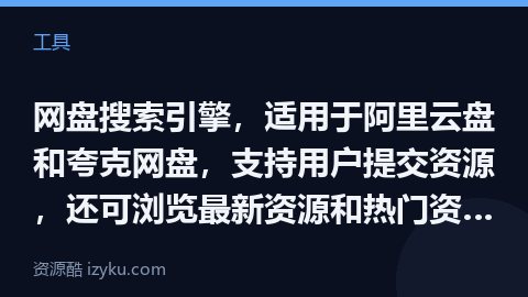 网盘搜索引擎，适用于阿里云盘和夸克网盘，支持用户提交资源，还可浏览最新资源和热门资源，免费 ，无需注（工具资源）
