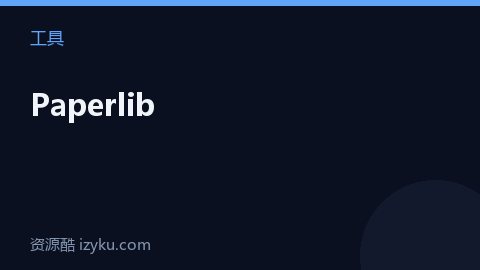 Paperlib（工具资源）