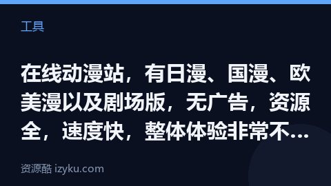 在线动漫站，有日漫、国漫、欧美漫以及剧场版，无广告，资源全，速度快，整体体验非常不错，免费观看，无需（工具资源）