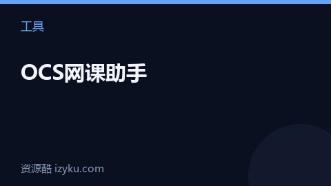 OCS网课助手（工具资源）