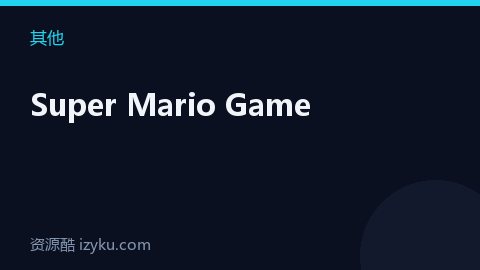Super Mario Game（其他资源）