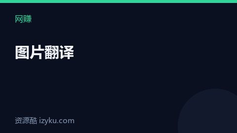 图片翻译（网赚资源）