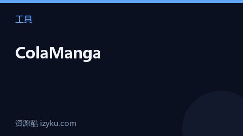 ColaManga（工具资源）